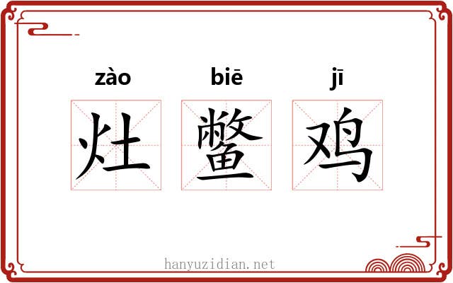灶鳖鸡