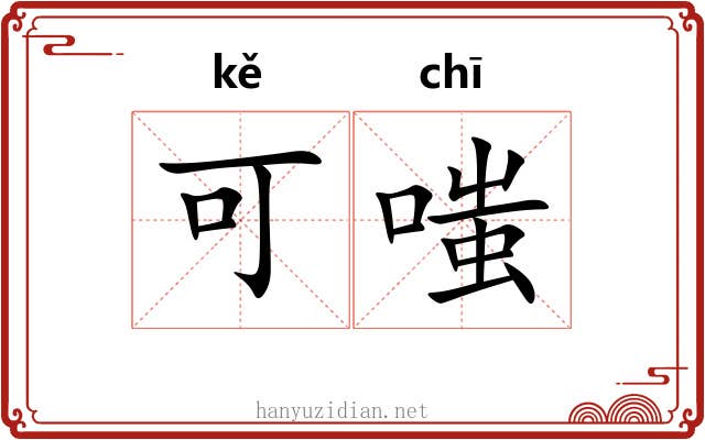 可嗤 可嗤