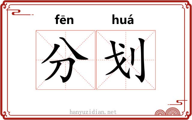 分划 分划