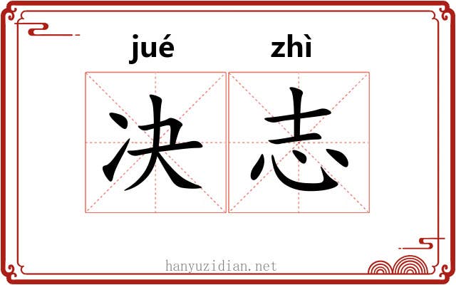决志