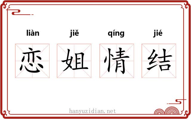 恋姐情结