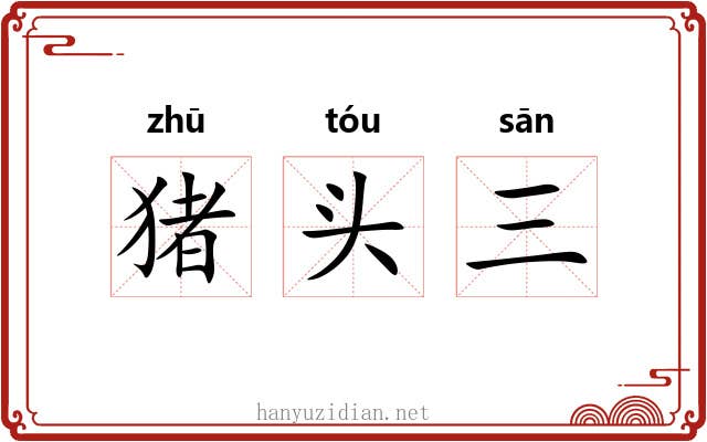 猪头三 猪头三