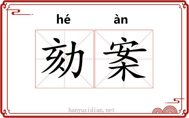 劾案