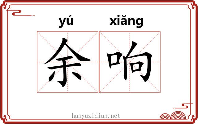 余响 余响