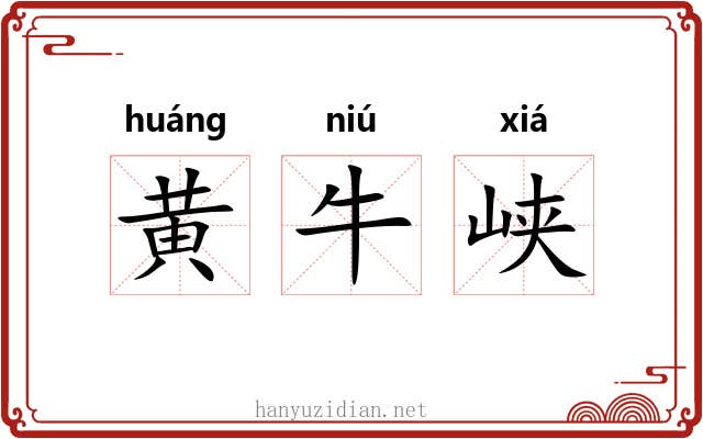 黄牛峡 黄牛峡