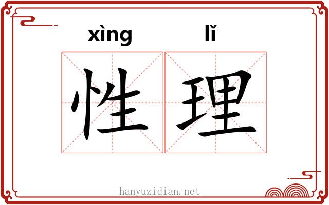 性理