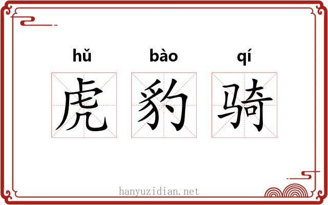 虎豹骑 虎豹骑