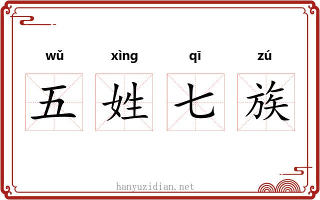 五姓七族 五姓七族