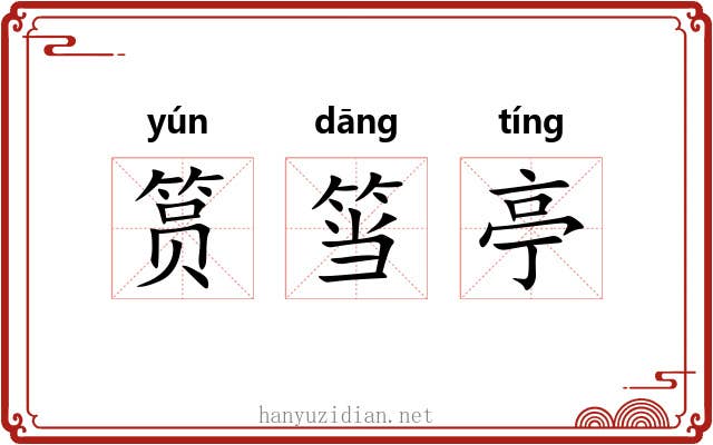 筼筜亭