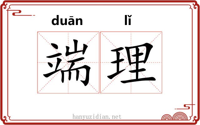 端理 端理