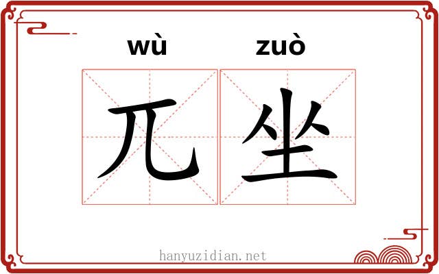 兀坐