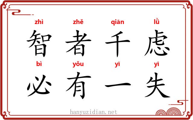 智者千虑,必有一失 智者千虑,必有一失