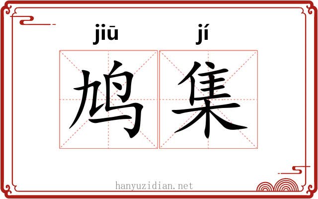 鸠集