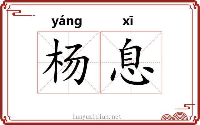 杨息