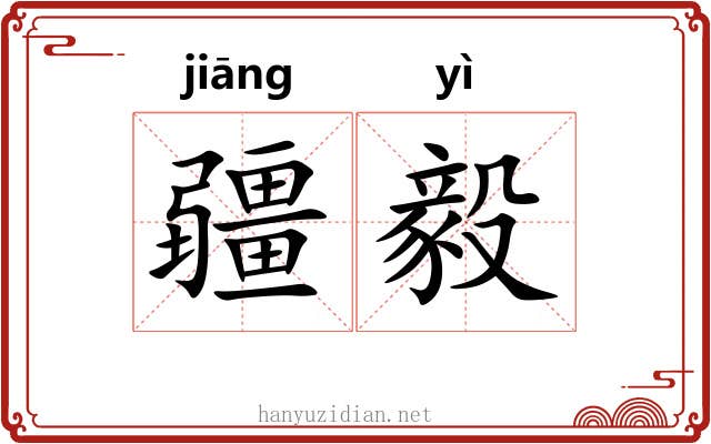 疆毅
