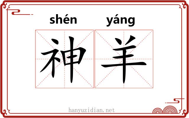 神羊 神羊