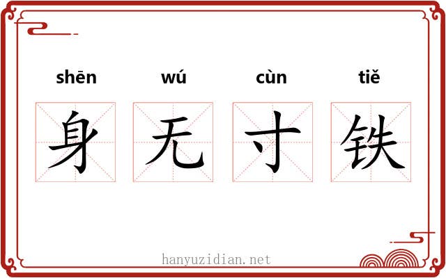 身无寸铁