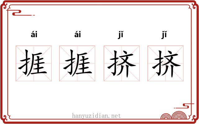 捱捱挤挤