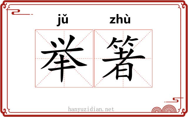 举箸