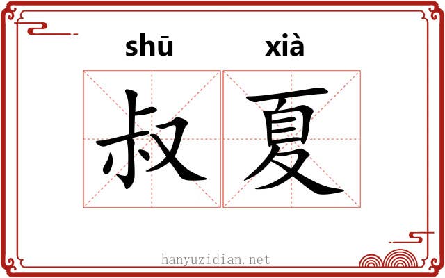 叔夏