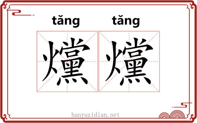 爣爣