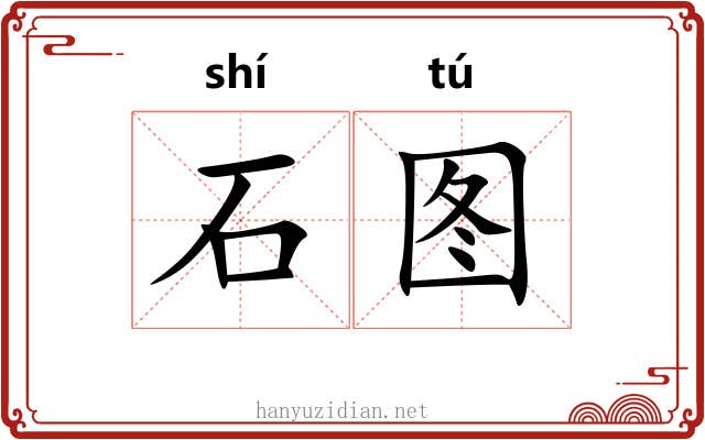 石图 石图