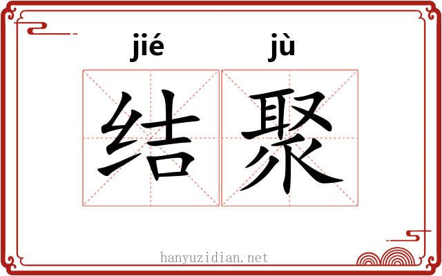 结聚