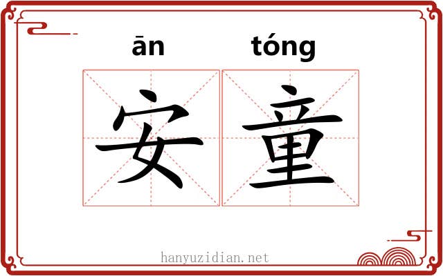 安童 安童