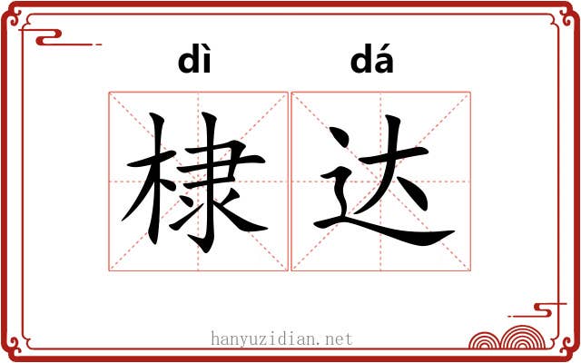 棣达 棣达