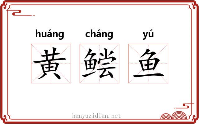 黄鲿鱼 黄鲿鱼