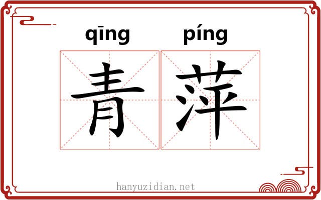 青萍 青萍