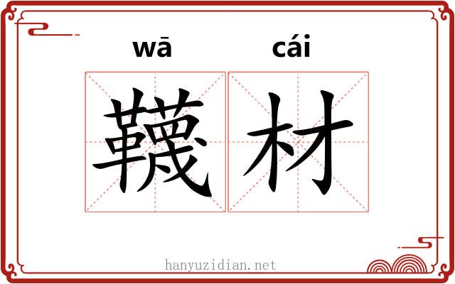韈材