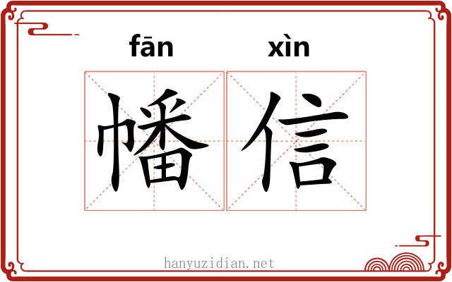 幡信