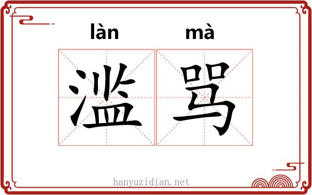 滥骂