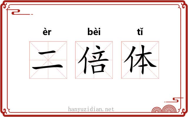 二倍体
