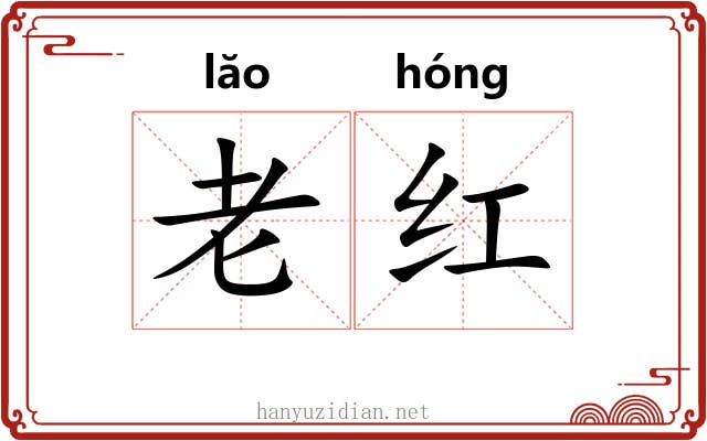 老红
