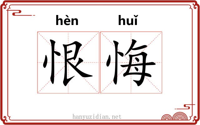 恨悔
