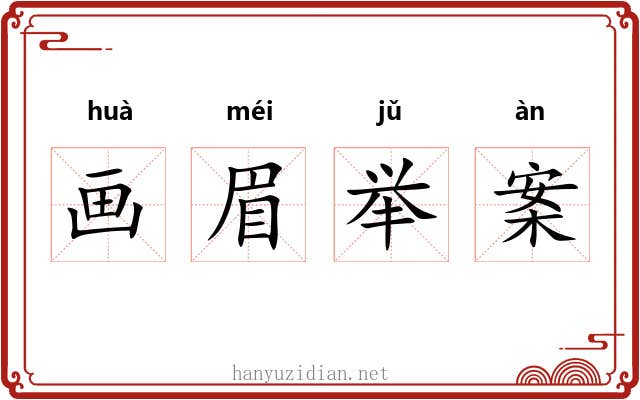 画眉举案