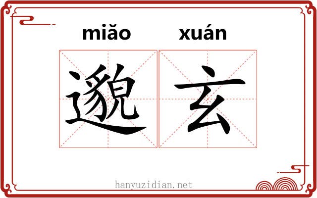 邈玄