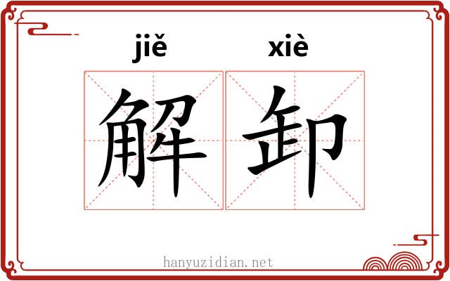 解卸 解卸