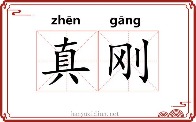 真刚 真刚