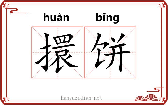 擐饼