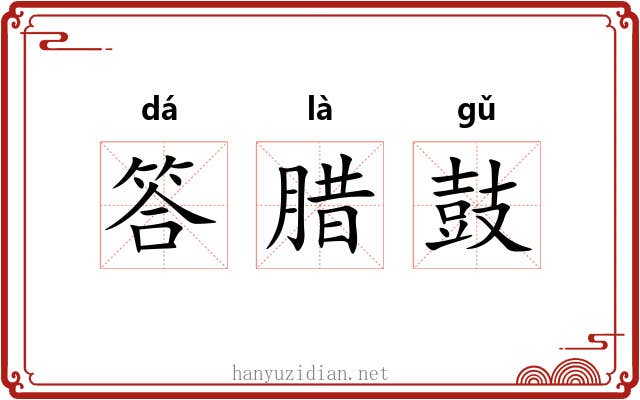 答腊鼓 答腊鼓