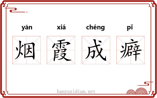 烟霞成癖 烟霞成癖