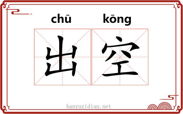 出空