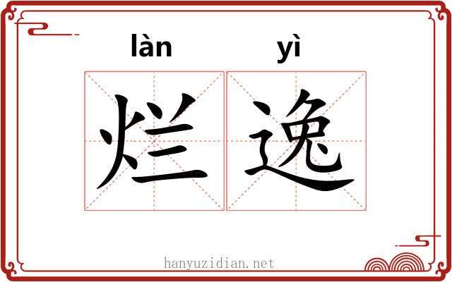 烂逸