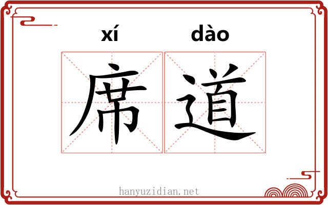 席道 席道