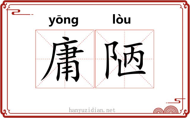庸陋 庸陋