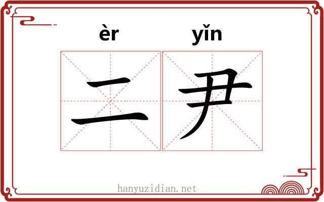 二尹