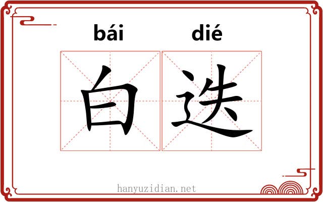 白迭 白迭